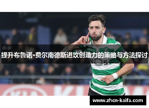 提升布鲁诺·费尔南德斯进攻创造力的策略与方法探讨