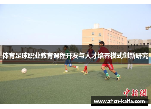 体育足球职业教育课程开发与人才培养模式创新研究