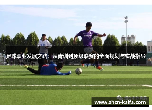 足球职业发展之路：从青训到顶级联赛的全面规划与实战指导