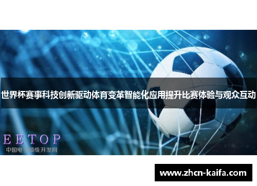 世界杯赛事科技创新驱动体育变革智能化应用提升比赛体验与观众互动