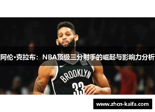 阿伦·克拉布：NBA顶级三分射手的崛起与影响力分析