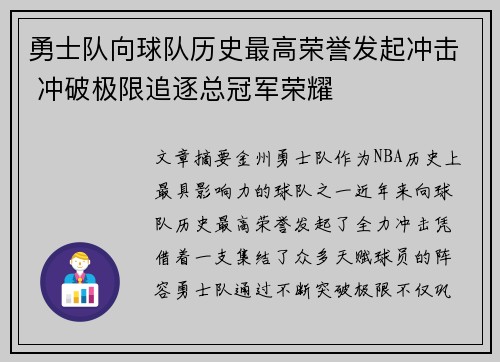 勇士队向球队历史最高荣誉发起冲击 冲破极限追逐总冠军荣耀