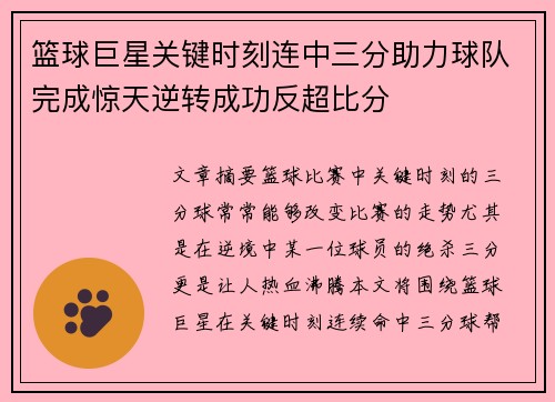 篮球巨星关键时刻连中三分助力球队完成惊天逆转成功反超比分