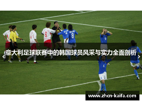 意大利足球联赛中的韩国球员风采与实力全面剖析