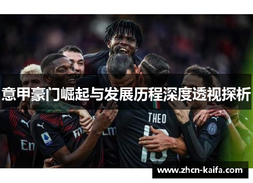 意甲豪门崛起与发展历程深度透视探析