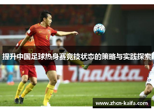 提升中国足球热身赛竞技状态的策略与实践探索