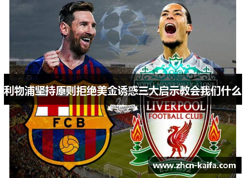 利物浦坚持原则拒绝美金诱惑三大启示教会我们什么