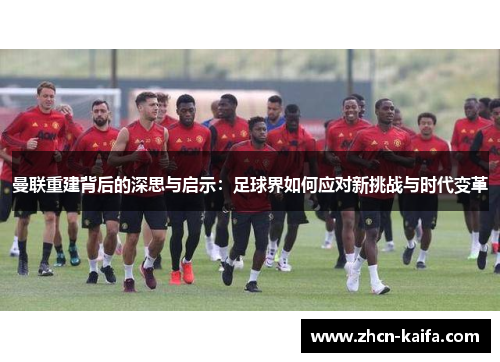 曼联重建背后的深思与启示：足球界如何应对新挑战与时代变革