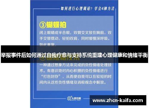 举报事件后如何通过自我疗愈与支持系统重建心理健康和情绪平衡