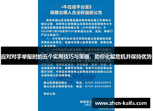 应对对手举报时的五个实用技巧与策略，助你化解危机并保持优势