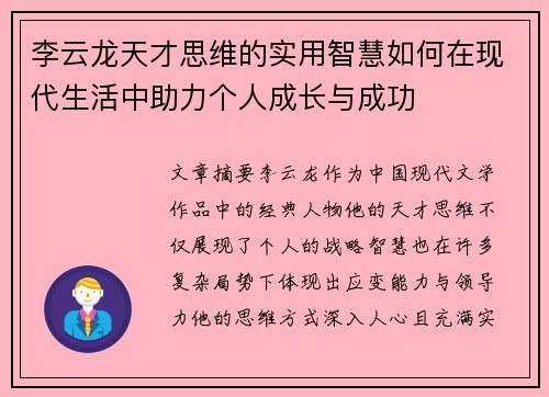 李云龙天才思维的实用智慧如何在现代生活中助力个人成长与成功