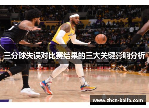 三分球失误对比赛结果的三大关键影响分析