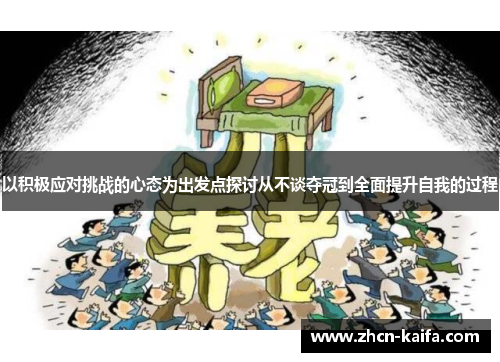 以积极应对挑战的心态为出发点探讨从不谈夺冠到全面提升自我的过程