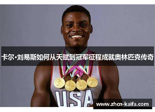卡尔·刘易斯如何从天赋到冠军征程成就奥林匹克传奇