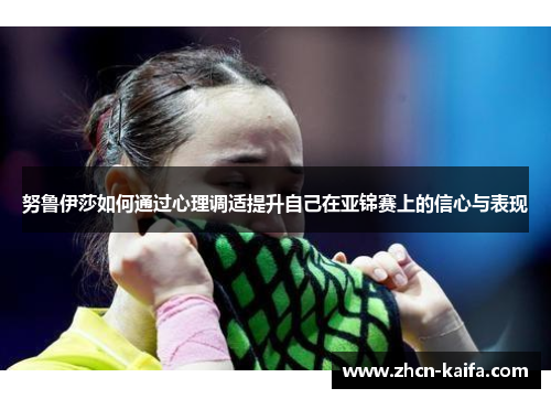 努鲁伊莎如何通过心理调适提升自己在亚锦赛上的信心与表现