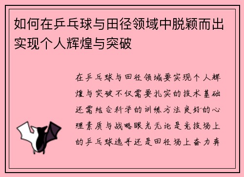如何在乒乓球与田径领域中脱颖而出实现个人辉煌与突破