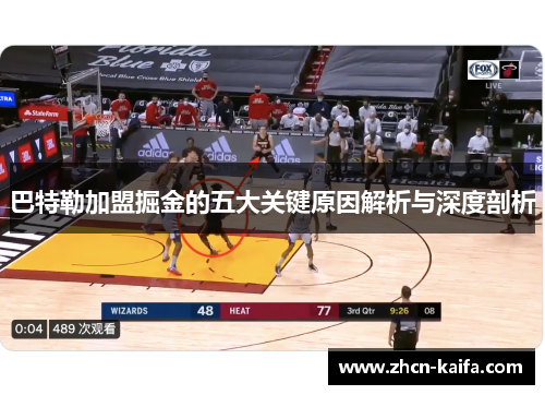 巴特勒加盟掘金的五大关键原因解析与深度剖析