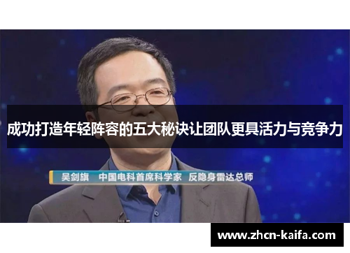 成功打造年轻阵容的五大秘诀让团队更具活力与竞争力