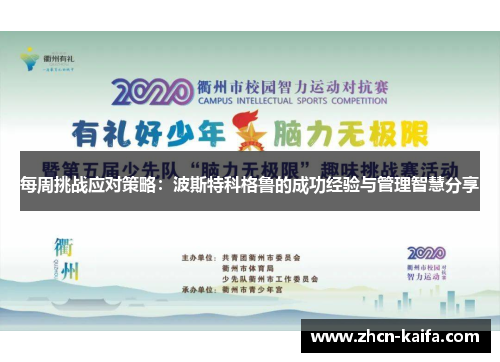 每周挑战应对策略：波斯特科格鲁的成功经验与管理智慧分享