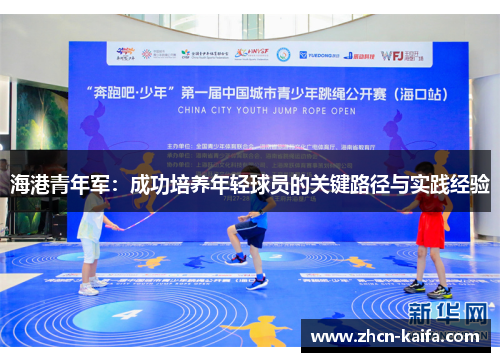 海港青年军：成功培养年轻球员的关键路径与实践经验