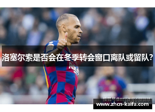 洛塞尔索是否会在冬季转会窗口离队或留队？