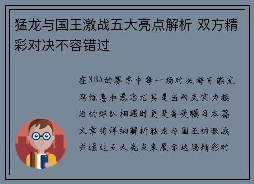 猛龙与国王激战五大亮点解析 双方精彩对决不容错过