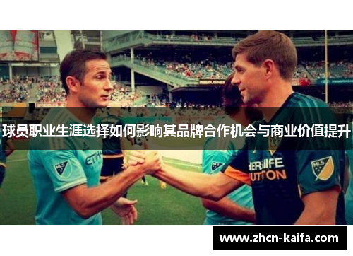球员职业生涯选择如何影响其品牌合作机会与商业价值提升
