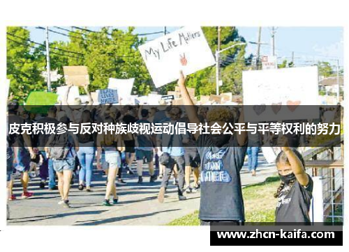 皮克积极参与反对种族歧视运动倡导社会公平与平等权利的努力