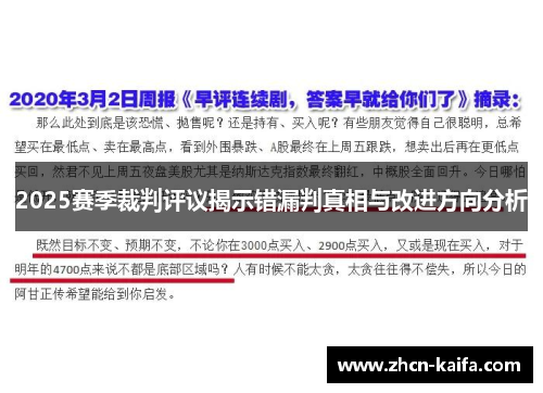 2025赛季裁判评议揭示错漏判真相与改进方向分析