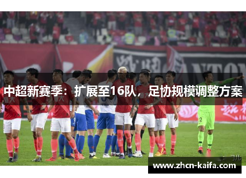 中超新赛季：扩展至16队，足协规模调整方案