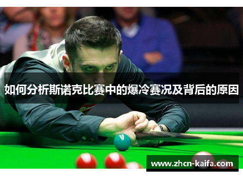 如何分析斯诺克比赛中的爆冷赛况及背后的原因