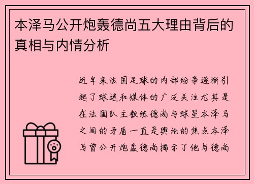 本泽马公开炮轰德尚五大理由背后的真相与内情分析