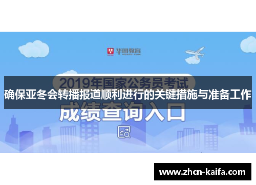 确保亚冬会转播报道顺利进行的关键措施与准备工作
