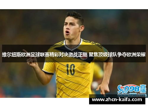维尔纽斯欧洲足球联赛精彩对决激战正酣 聚焦顶级球队争夺欧洲荣耀