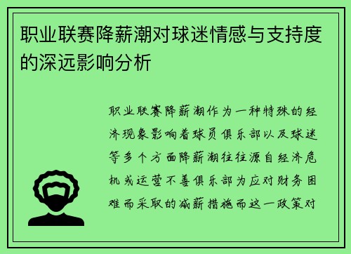 职业联赛降薪潮对球迷情感与支持度的深远影响分析
