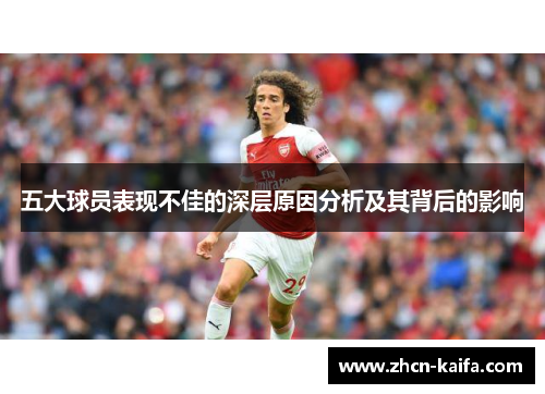 五大球员表现不佳的深层原因分析及其背后的影响