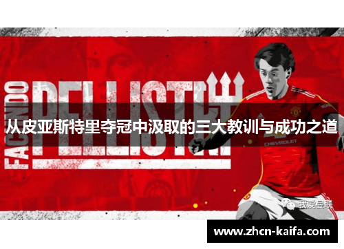 从皮亚斯特里夺冠中汲取的三大教训与成功之道