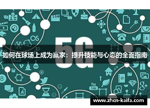 如何在球场上成为赢家：提升技能与心态的全面指南
