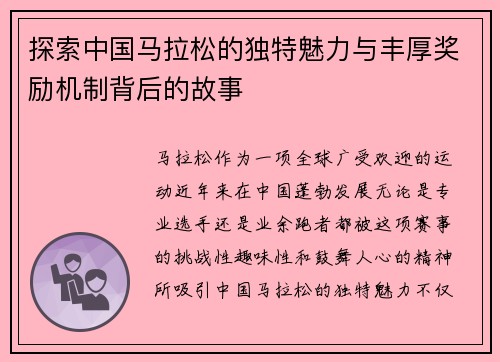 探索中国马拉松的独特魅力与丰厚奖励机制背后的故事