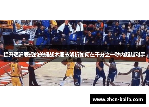 提升速滑表现的关键战术细节解析如何在千分之一秒内超越对手