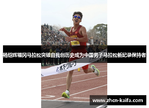 杨绍辉福冈马拉松突破自我创历史成为中国男子马拉松新纪录保持者