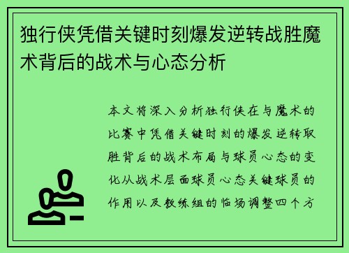 独行侠凭借关键时刻爆发逆转战胜魔术背后的战术与心态分析