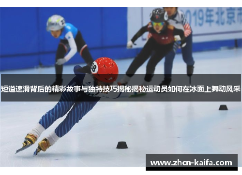短道速滑背后的精彩故事与独特技巧揭秘揭秘运动员如何在冰面上舞动风采