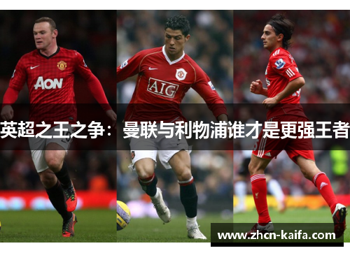 英超之王之争：曼联与利物浦谁才是更强王者