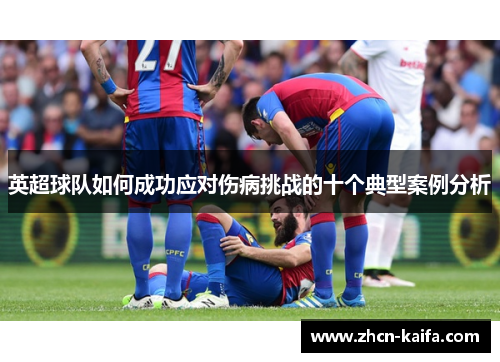 英超球队如何成功应对伤病挑战的十个典型案例分析