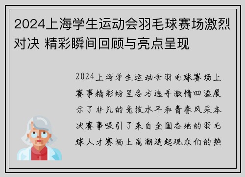 2024上海学生运动会羽毛球赛场激烈对决 精彩瞬间回顾与亮点呈现