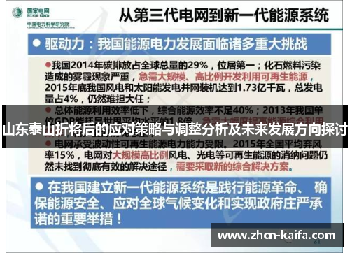山东泰山折将后的应对策略与调整分析及未来发展方向探讨