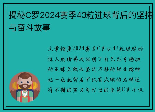 揭秘C罗2024赛季43粒进球背后的坚持与奋斗故事