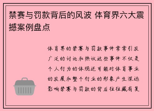 禁赛与罚款背后的风波 体育界六大震撼案例盘点