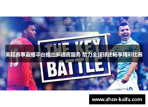 英超赛事直播平台推出多语言服务 助力全球球迷畅享精彩比赛